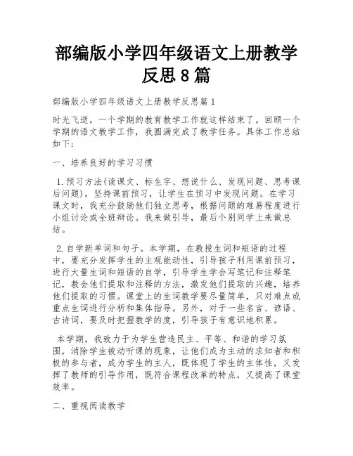 部编版小学四年级语文上册教学反思8篇