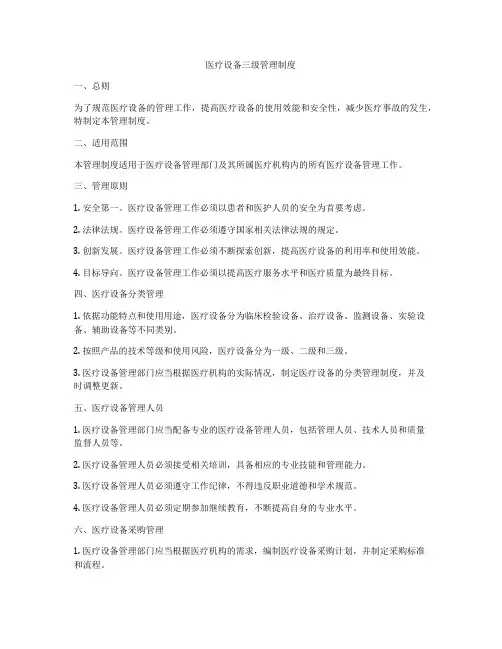 医疗设备三级管理制度