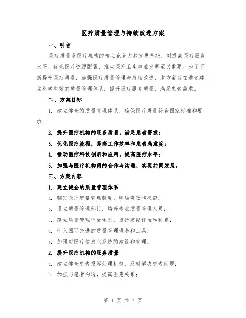 医疗质量管理与持续改进方案（2篇）