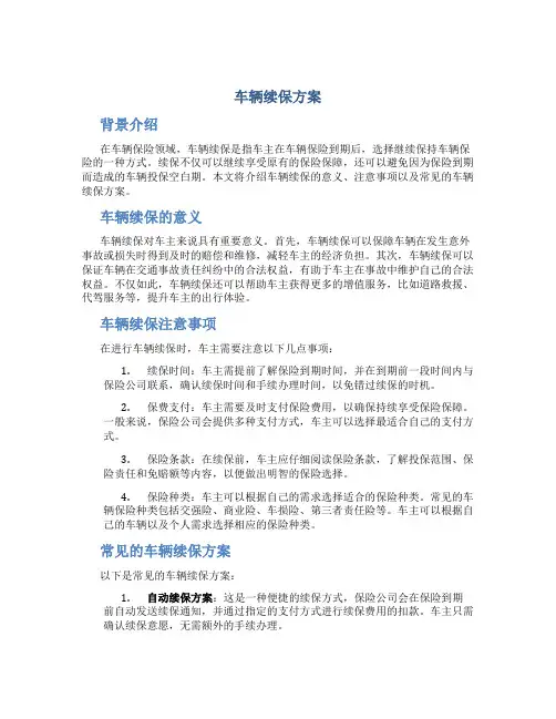 车辆续保方案