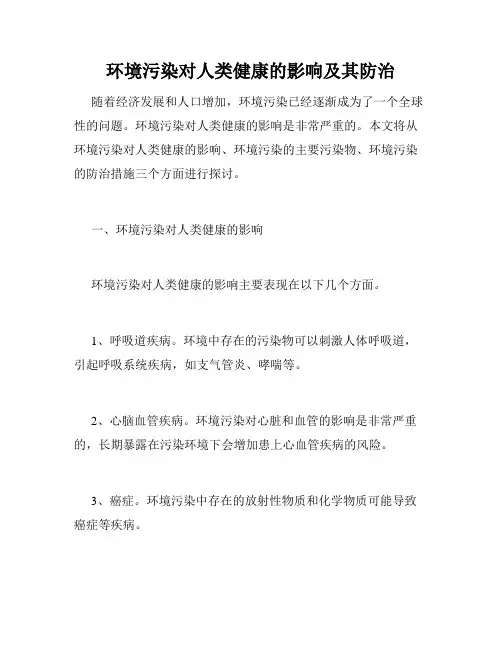 环境污染对人类健康的影响及其防治
