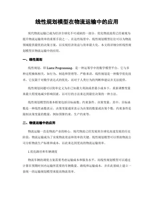 线性规划模型在物流运输中的应用