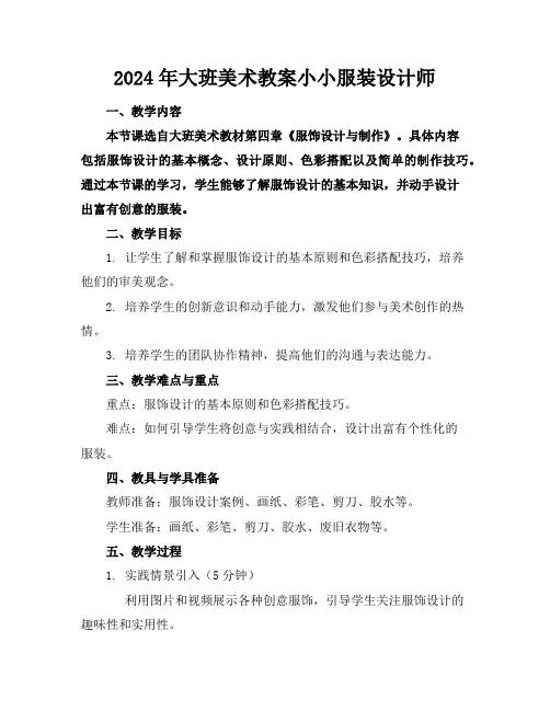2024年大班美术教案小小服装设计师