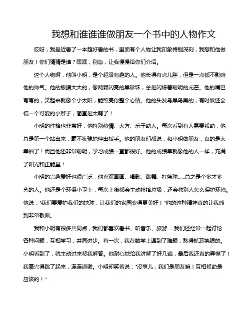 我想和谁谁谁做朋友一个书中的人物作文