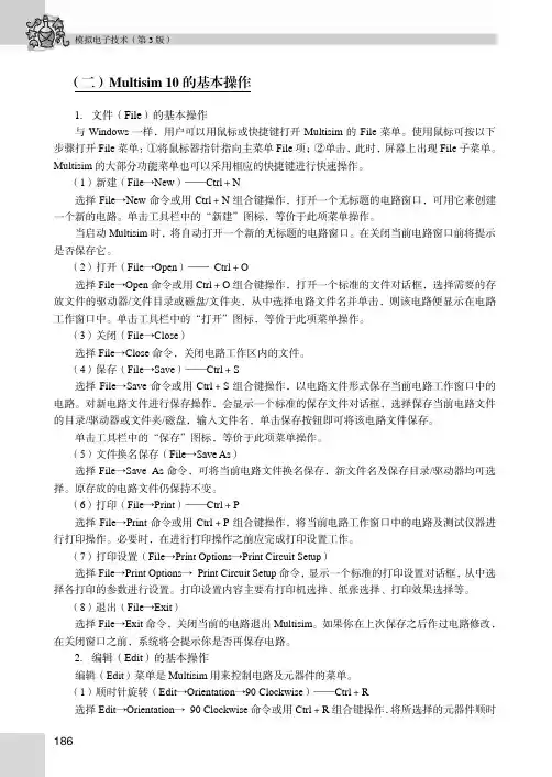 （二）Multisim 10 的基本操作_模拟电子技术（第3版）_[共3页]