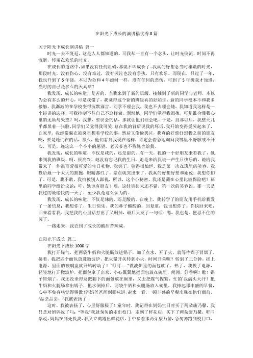 在阳光下成长的演讲稿优秀8篇