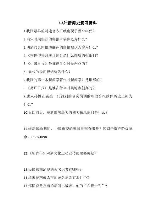 中外新闻史复习资料