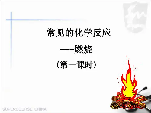 2020-2021学年九年级化学沪教版(上海)第一学期 4.1 常见的化学反应--燃烧  课件  