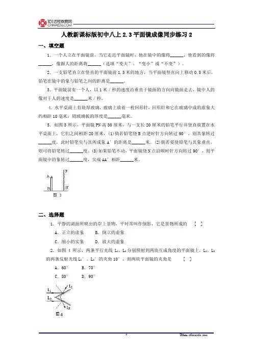 人教新课标版初中八上2.3平面镜成像同步练习2
