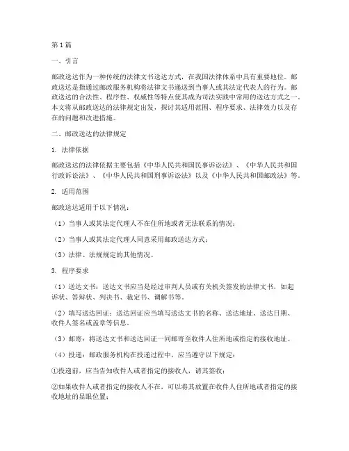 使用邮政送达的法律规定(3篇)