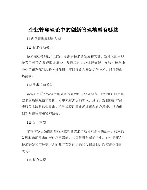 企业管理理论中的创新管理模型有哪些