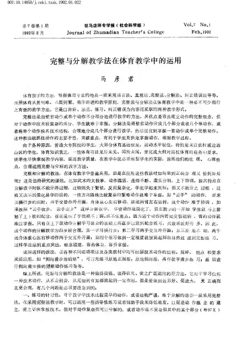 完整与分解教学法在体育教学中的运用