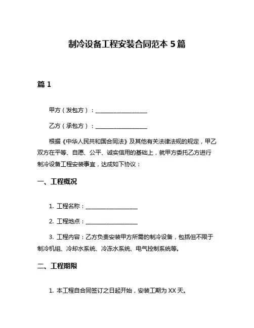 制冷设备工程安装合同范本5篇