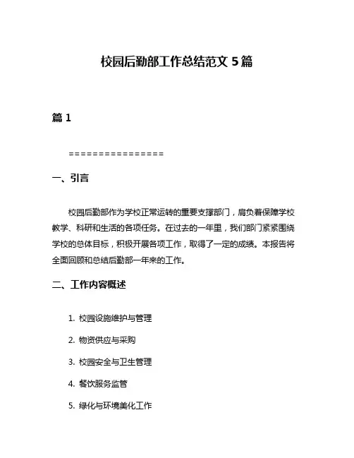 校园后勤部工作总结范文5篇