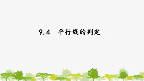 青岛版七年级数学下册平行线的判定课件