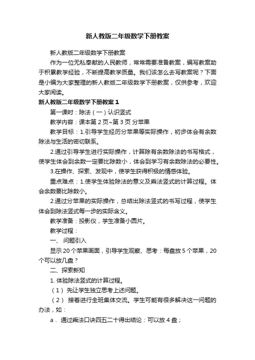 新人教版二年级数学下册教案