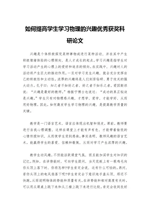 如何提高学生学习物理的兴趣优秀获奖科研论文