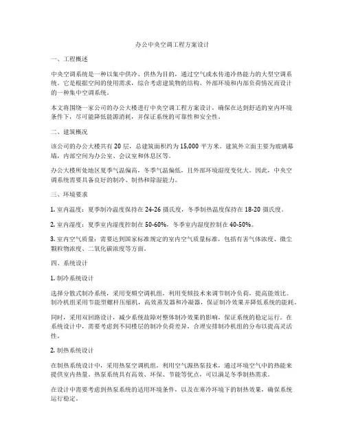 办公中央空调工程方案设计