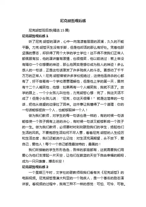 尼克胡哲观后感