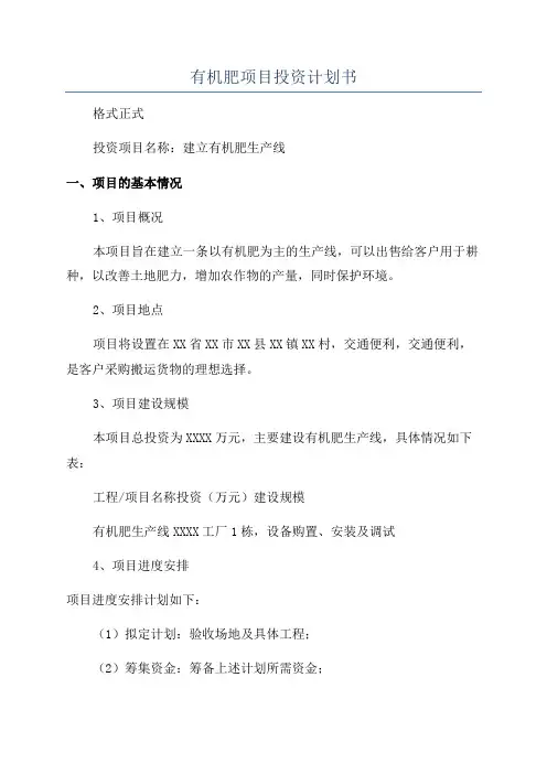 有机肥项目投资计划书