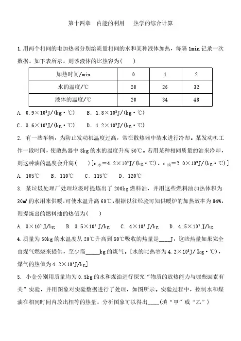 人教版九年级物理全一册 第十四章 内能的利用  热学的综合计算 专题练习题(含答案)