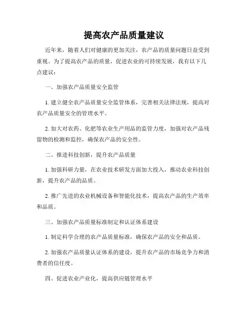 提高农产品质量建议