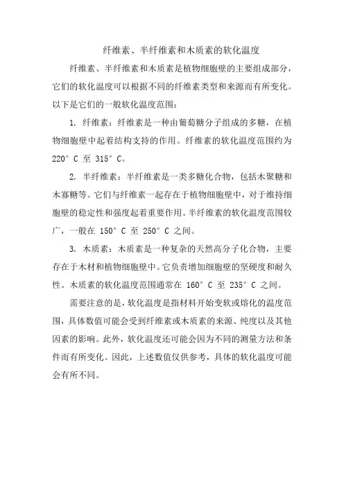 纤维素、半纤维素和木质素的软化温度