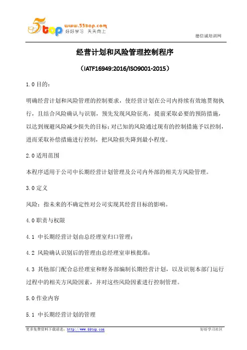 经营计划和风险管理控制程序(含表格)