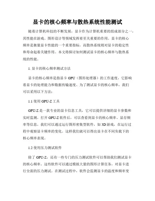显卡的核心频率与散热系统性能测试