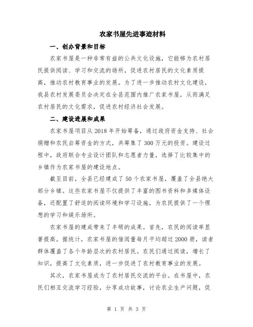 农家书屋先进事迹材料