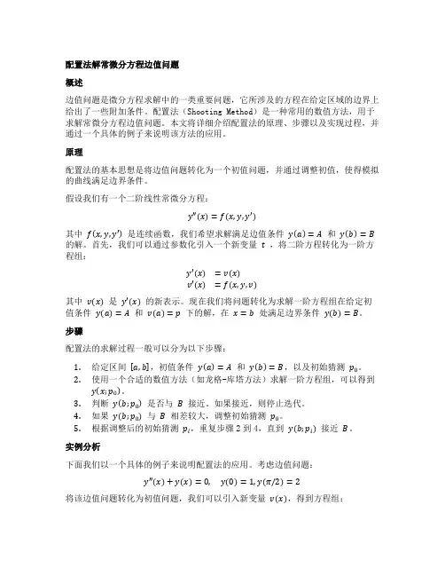 配置法解常微分方程边值问题