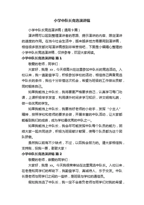 小学中队长竞选演讲稿（通用9篇）