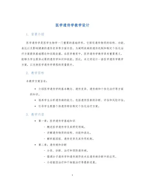 医学遗传学教学设计