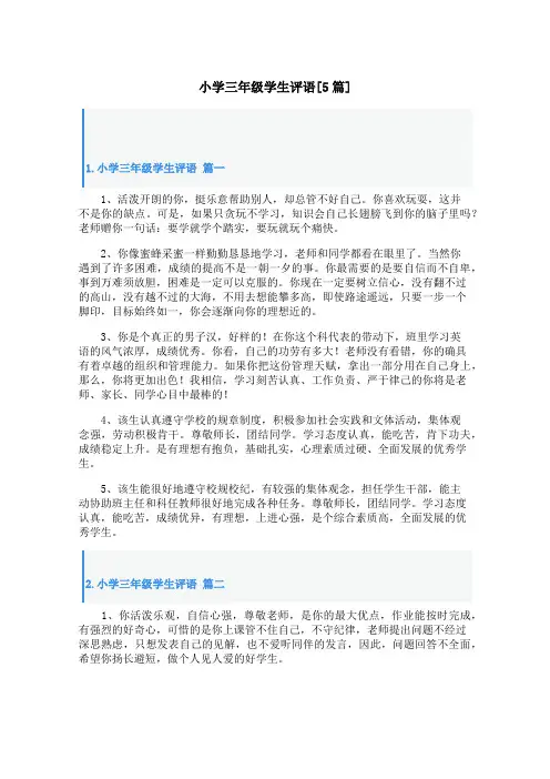 小学三年级学生评语[5篇]