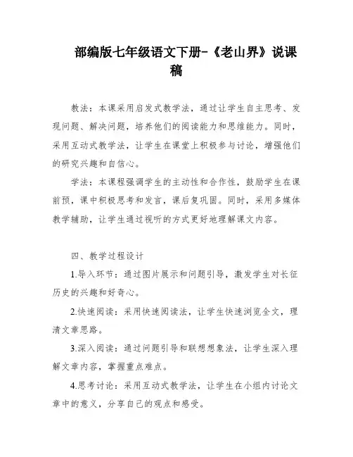 部编版七年级语文下册-《老山界》说课稿