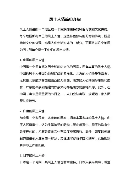风土人情简单介绍