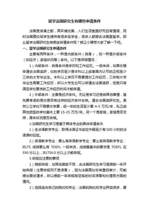留学法国研究生有哪些申请条件