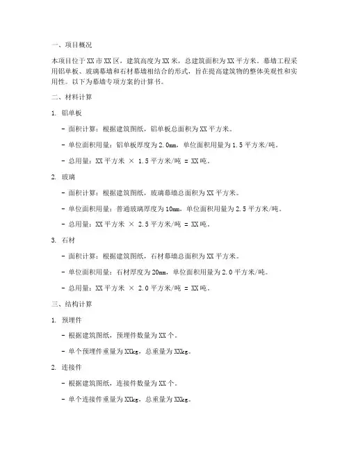 幕墙专项方案计算书