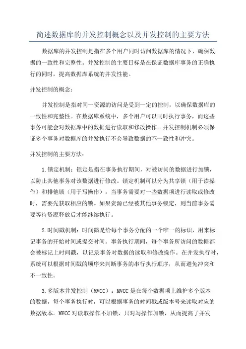 简述数据库的并发控制概念以及并发控制的主要方法