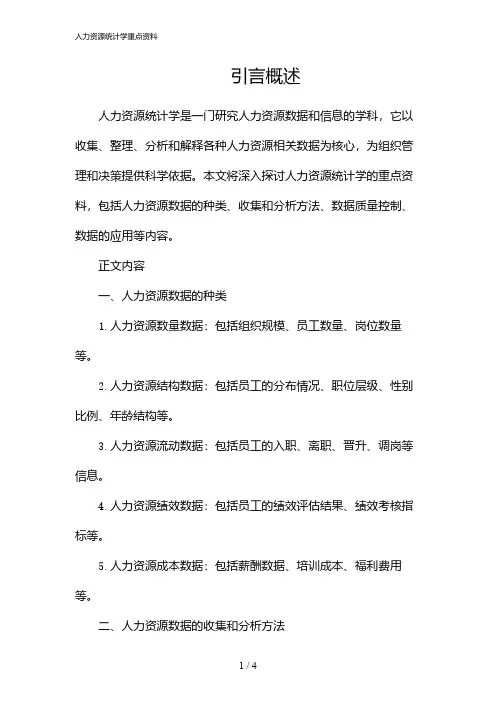 人力资源统计学重点资料(2024)