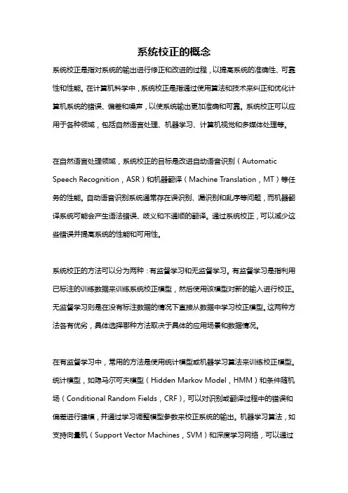系统校正的概念
