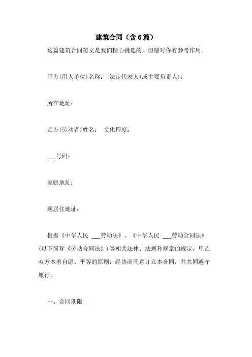 2021年建筑合同(含6篇)