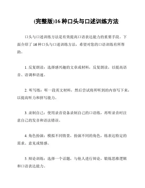 (完整版)16种口头与口述训练方法