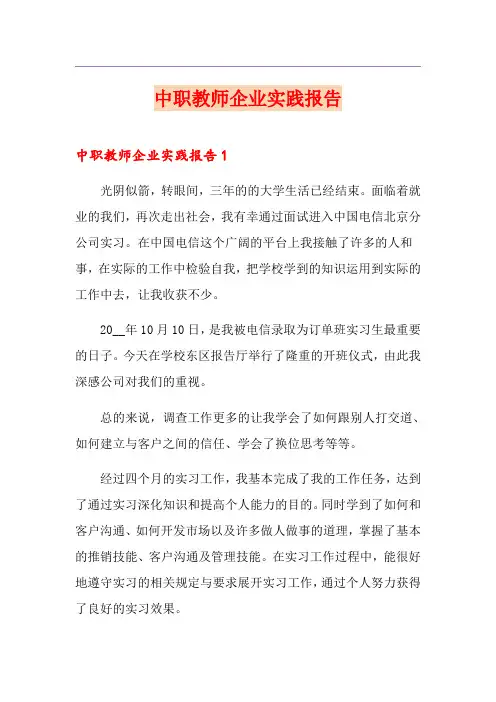 中职教师企业实践报告【精选模板】