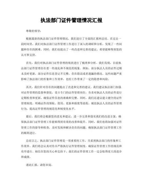 执法部门证件管理情况汇报