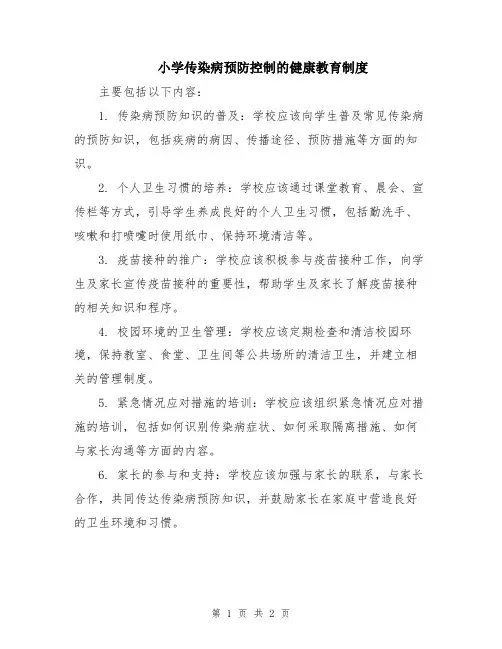 小学传染病预防控制的健康教育制度