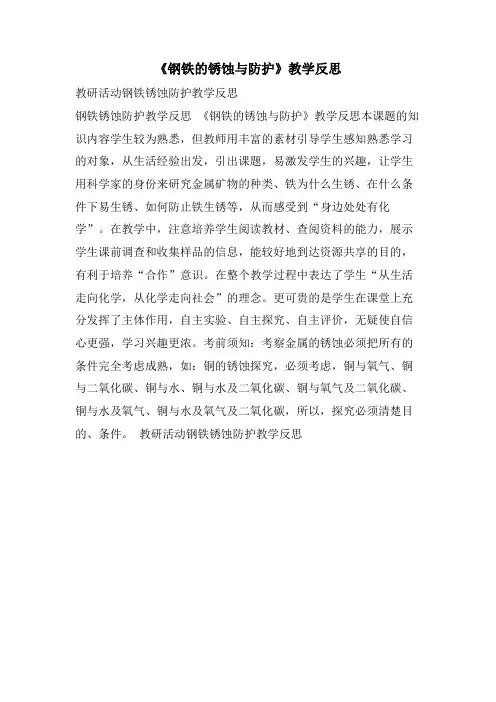 《钢铁的锈蚀与防护》教学反思