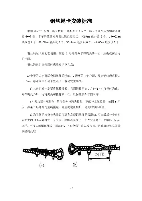 钢丝绳卡的安装标准..