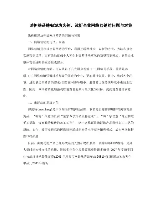 以护肤品牌御泥坊为例,浅析企业网络营销的问题与对策