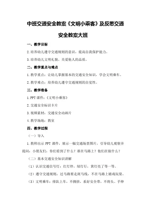 中班交通安全教案《文明小乘客》及反思交通安全教案大班